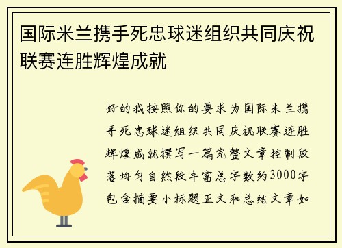 国际米兰携手死忠球迷组织共同庆祝联赛连胜辉煌成就