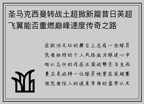 圣马克西曼转战土超掀新篇昔日英超飞翼能否重燃巅峰速度传奇之路 圣马克西曼转战土超掀新篇昔日英超飞翼能否重燃巅峰速度传奇之路