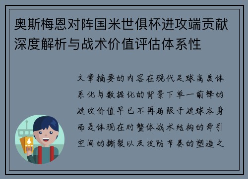 奥斯梅恩对阵国米世俱杯进攻端贡献深度解析与战术价值评估体系性 奥斯梅恩对阵国米世俱杯进攻端贡献深度解析与战术价值评估体系性