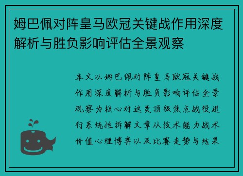 姆巴佩对阵皇马欧冠关键战作用深度解析与胜负影响评估全景观察