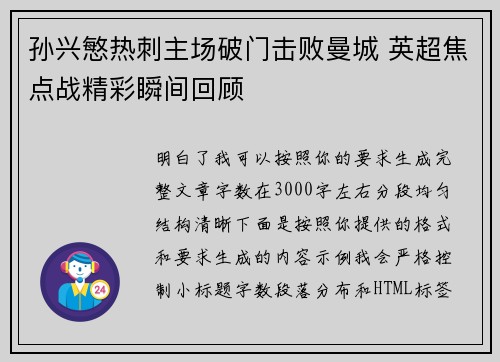 孙兴慜热刺主场破门击败曼城 英超焦点战精彩瞬间回顾 孙兴慜热刺主场破门击败曼城 英超焦点战精彩瞬间回顾