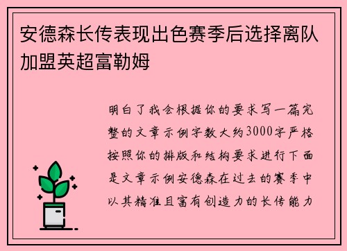 安德森长传表现出色赛季后选择离队加盟英超富勒姆 安德森长传表现出色赛季后选择离队加盟英超富勒姆