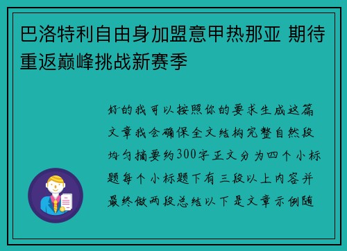 巴洛特利自由身加盟意甲热那亚 期待重返巅峰挑战新赛季 巴洛特利自由身加盟意甲热那亚 期待重返巅峰挑战新赛季