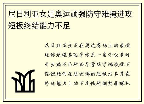 尼日利亚女足奥运顽强防守难掩进攻短板终结能力不足 尼日利亚女足奥运顽强防守难掩进攻短板终结能力不足