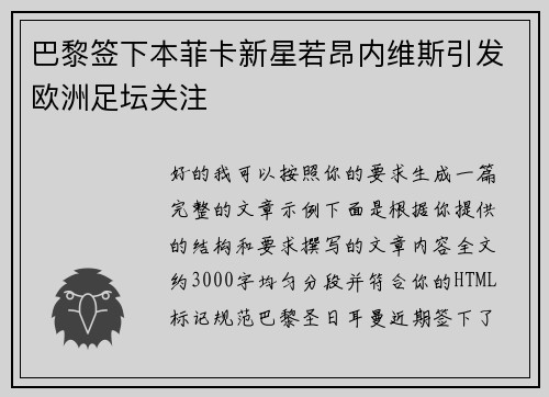 巴黎签下本菲卡新星若昂内维斯引发欧洲足坛关注 巴黎签下本菲卡新星若昂内维斯引发欧洲足坛关注