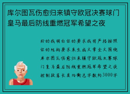 库尔图瓦伤愈归来镇守欧冠决赛球门皇马最后防线重燃冠军希望之夜 库尔图瓦伤愈归来镇守欧冠决赛球门皇马最后防线重燃冠军希望之夜