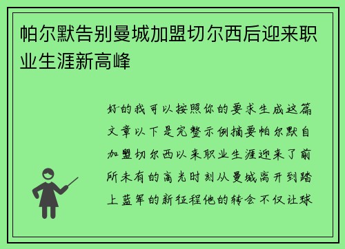 帕尔默告别曼城加盟切尔西后迎来职业生涯新高峰 帕尔默告别曼城加盟切尔西后迎来职业生涯新高峰