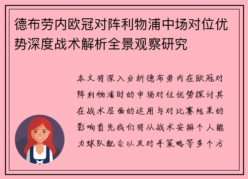 德布劳内欧冠对阵利物浦中场对位优势深度战术解析全景观察研究