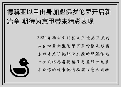 德赫亚以自由身加盟佛罗伦萨开启新篇章 期待为意甲带来精彩表现 德赫亚以自由身加盟佛罗伦萨开启新篇章 期待为意甲带来精彩表现