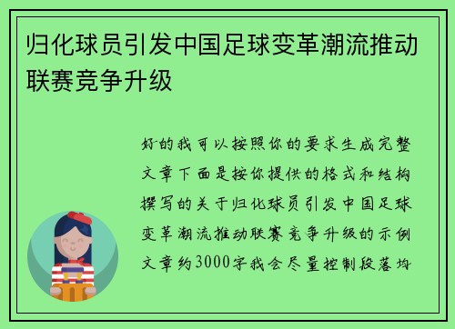 归化球员引发中国足球变革潮流推动联赛竞争升级 归化球员引发中国足球变革潮流推动联赛竞争升级