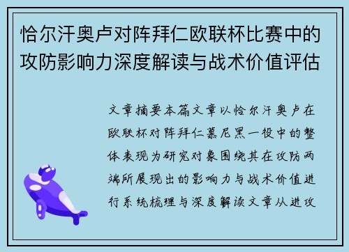 恰尔汗奥卢对阵拜仁欧联杯比赛中的攻防影响力深度解读与战术价值评估 恰尔汗奥卢对阵拜仁欧联杯比赛中的攻防影响力深度解读与战术价值评估
