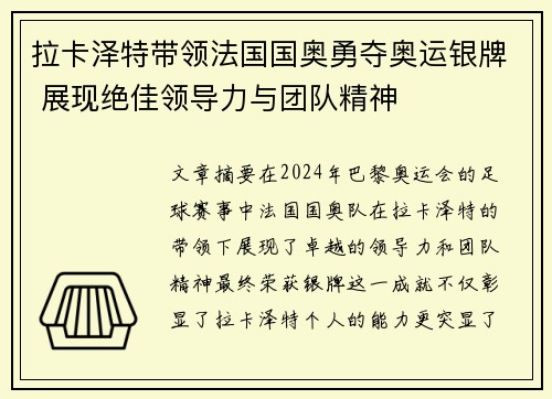 拉卡泽特带领法国国奥勇夺奥运银牌 展现绝佳领导力与团队精神