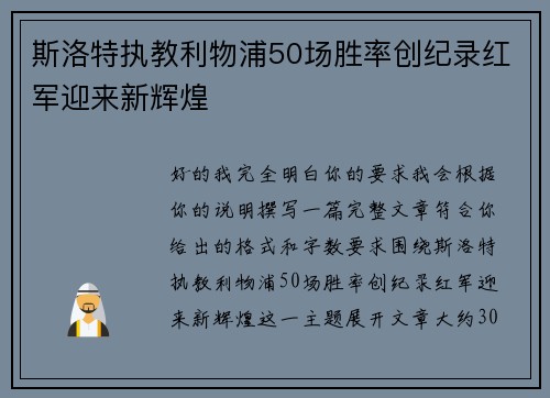 斯洛特执教利物浦50场胜率创纪录红军迎来新辉煌