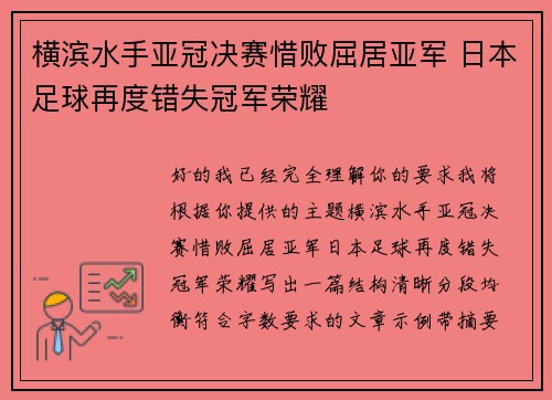 横滨水手亚冠决赛惜败屈居亚军 日本足球再度错失冠军荣耀 横滨水手亚冠决赛惜败屈居亚军 日本足球再度错失冠军荣耀