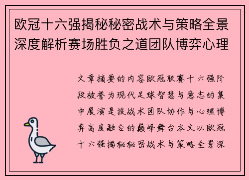 欧冠十六强揭秘秘密战术与策略全景深度解析赛场胜负之道团队博弈心理学 欧冠十六强揭秘秘密战术与策略全景深度解析赛场胜负之道团队博弈心理学