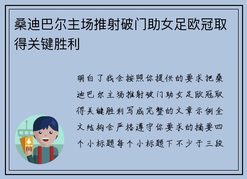 桑迪巴尔主场推射破门助女足欧冠取得关键胜利 桑迪巴尔主场推射破门助女足欧冠取得关键胜利