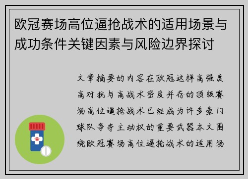 欧冠赛场高位逼抢战术的适用场景与成功条件关键因素与风险边界探讨 欧冠赛场高位逼抢战术的适用场景与成功条件关键因素与风险边界探讨