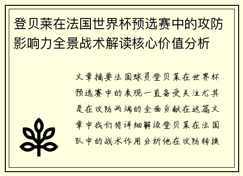登贝莱在法国世界杯预选赛中的攻防影响力全景战术解读核心价值分析 登贝莱在法国世界杯预选赛中的攻防影响力全景战术解读核心价值分析
