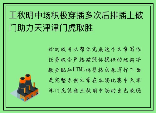 王秋明中场积极穿插多次后排插上破门助力天津津门虎取胜