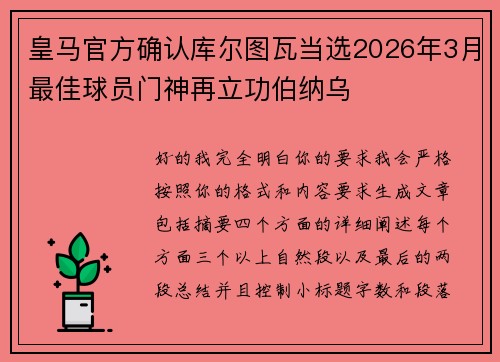 皇马官方确认库尔图瓦当选2026年3月最佳球员门神再立功伯纳乌 皇马官方确认库尔图瓦当选2026年3月最佳球员门神再立功伯纳乌