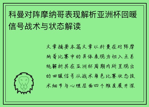 科曼对阵摩纳哥表现解析亚洲杯回暖信号战术与状态解读 科曼对阵摩纳哥表现解析亚洲杯回暖信号战术与状态解读
