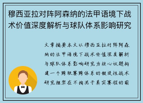 穆西亚拉对阵阿森纳的法甲语境下战术价值深度解析与球队体系影响研究