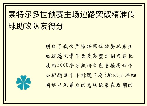 索特尔多世预赛主场边路突破精准传球助攻队友得分 索特尔多世预赛主场边路突破精准传球助攻队友得分