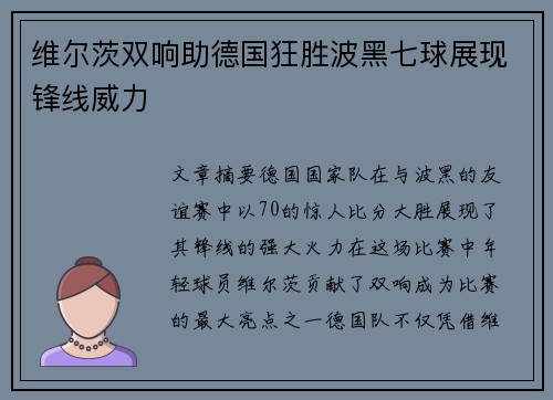 维尔茨双响助德国狂胜波黑七球展现锋线威力 维尔茨双响助德国狂胜波黑七球展现锋线威力