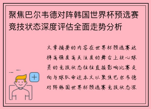 聚焦巴尔韦德对阵韩国世界杯预选赛竞技状态深度评估全面走势分析 聚焦巴尔韦德对阵韩国世界杯预选赛竞技状态深度评估全面走势分析