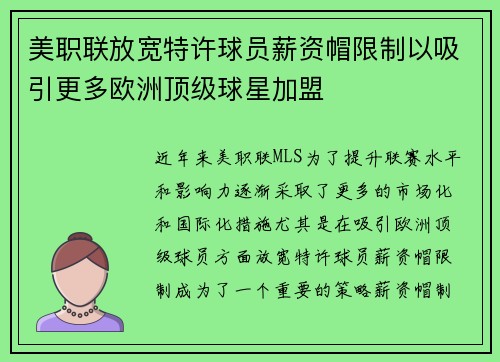 美职联放宽特许球员薪资帽限制以吸引更多欧洲顶级球星加盟 美职联放宽特许球员薪资帽限制以吸引更多欧洲顶级球星加盟