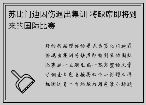 苏比门迪因伤退出集训 将缺席即将到来的国际比赛 苏比门迪因伤退出集训 将缺席即将到来的国际比赛