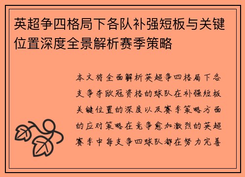 英超争四格局下各队补强短板与关键位置深度全景解析赛季策略 英超争四格局下各队补强短板与关键位置深度全景解析赛季策略