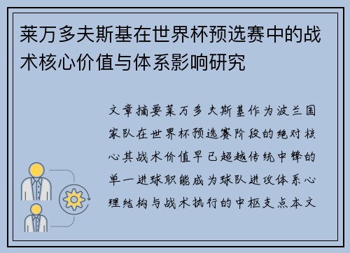 莱万多夫斯基在世界杯预选赛中的战术核心价值与体系影响研究 莱万多夫斯基在世界杯预选赛中的战术核心价值与体系影响研究
