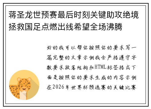 蒋圣龙世预赛最后时刻关键助攻绝境拯救国足点燃出线希望全场沸腾