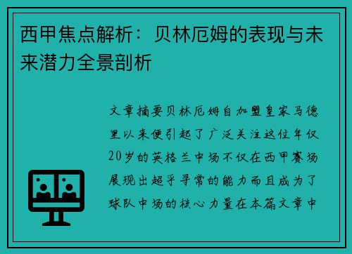 西甲焦点解析：贝林厄姆的表现与未来潜力全景剖析