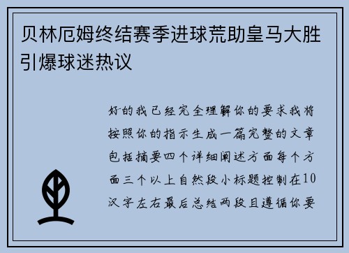 贝林厄姆终结赛季进球荒助皇马大胜引爆球迷热议 贝林厄姆终结赛季进球荒助皇马大胜引爆球迷热议