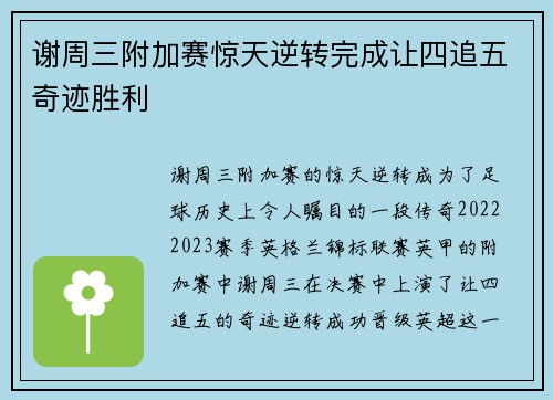 谢周三附加赛惊天逆转完成让四追五奇迹胜利 谢周三附加赛惊天逆转完成让四追五奇迹胜利