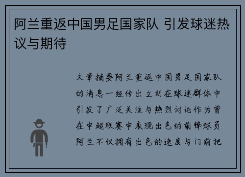 阿兰重返中国男足国家队 引发球迷热议与期待 阿兰重返中国男足国家队 引发球迷热议与期待