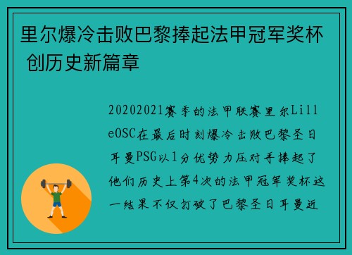 里尔爆冷击败巴黎捧起法甲冠军奖杯 创历史新篇章