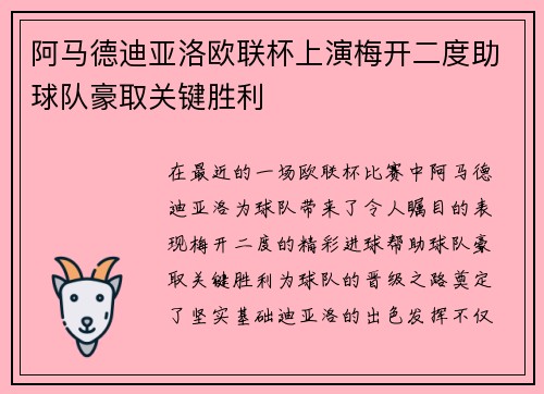 阿马德迪亚洛欧联杯上演梅开二度助球队豪取关键胜利 阿马德迪亚洛欧联杯上演梅开二度助球队豪取关键胜利
