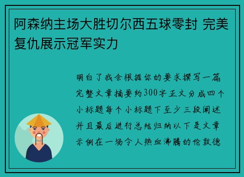 阿森纳主场大胜切尔西五球零封 完美复仇展示冠军实力 阿森纳主场大胜切尔西五球零封 完美复仇展示冠军实力