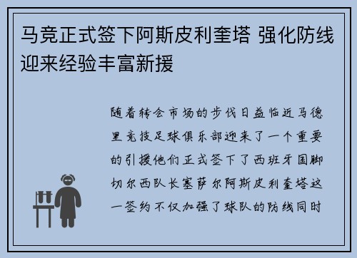 马竞正式签下阿斯皮利奎塔 强化防线迎来经验丰富新援