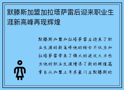 默滕斯加盟加拉塔萨雷后迎来职业生涯新高峰再现辉煌 默滕斯加盟加拉塔萨雷后迎来职业生涯新高峰再现辉煌