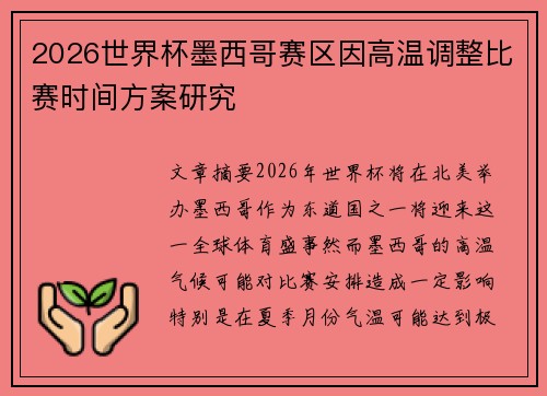 2026世界杯墨西哥赛区因高温调整比赛时间方案研究 2026世界杯墨西哥赛区因高温调整比赛时间方案研究