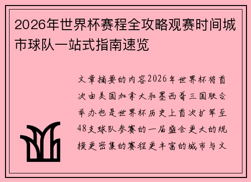 2026年世界杯赛程全攻略观赛时间城市球队一站式指南速览 2026年世界杯赛程全攻略观赛时间城市球队一站式指南速览