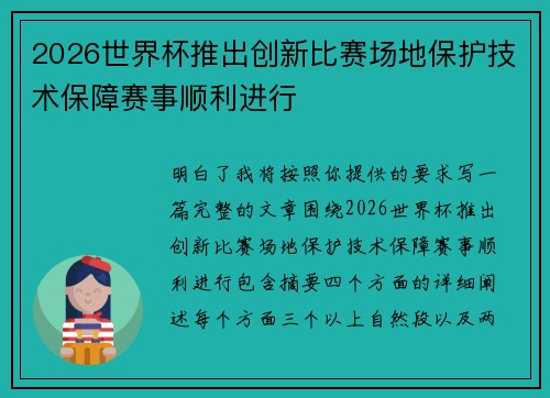 2026世界杯推出创新比赛场地保护技术保障赛事顺利进行 2026世界杯推出创新比赛场地保护技术保障赛事顺利进行