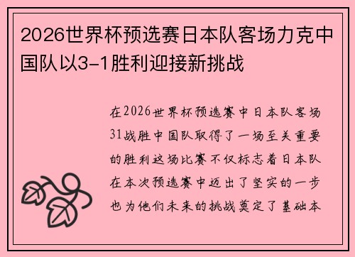 2026世界杯预选赛日本队客场力克中国队以3-1胜利迎接新挑战 2026世界杯预选赛日本队客场力克中国队以3-1胜利迎接新挑战