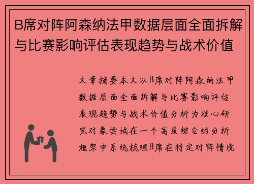 B席对阵阿森纳法甲数据层面全面拆解与比赛影响评估表现趋势与战术价值分析 B席对阵阿森纳法甲数据层面全面拆解与比赛影响评估表现趋势与战术价值分析