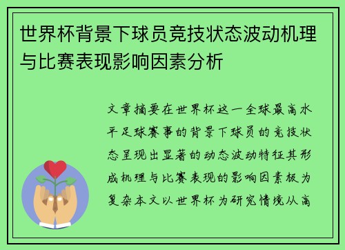 世界杯背景下球员竞技状态波动机理与比赛表现影响因素分析 世界杯背景下球员竞技状态波动机理与比赛表现影响因素分析