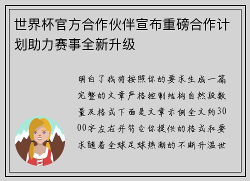 世界杯官方合作伙伴宣布重磅合作计划助力赛事全新升级 世界杯官方合作伙伴宣布重磅合作计划助力赛事全新升级